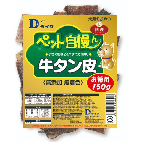 ペット自慢ん 牛タン皮 お徳用150g【無添加】