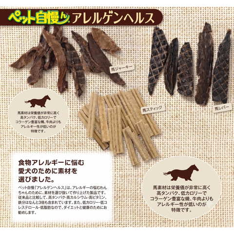 ペット自慢ん アレルゲンヘルス 馬レバー60g