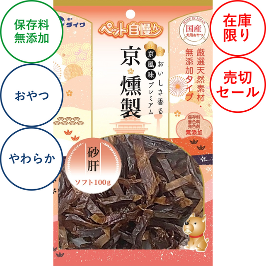 【セール】京 燻製 砂肝ソフト 100g入【在庫限り】