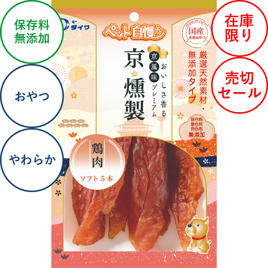 【セール】京 燻製 鶏肉ソフト 5本入【在庫限り】
